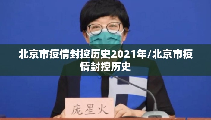 北京市疫情封控历史2021年/北京市疫情封控历史