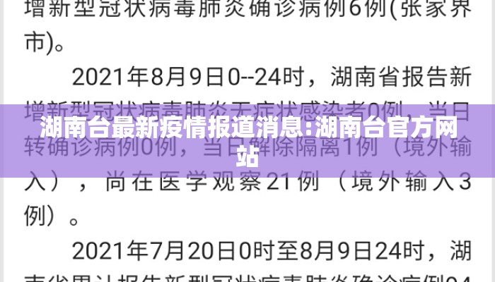 湖南台最新疫情报道消息:湖南台官方网站