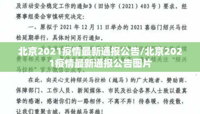 北京2021疫情最新通报公告/北京2021疫情最新通报公告图片
