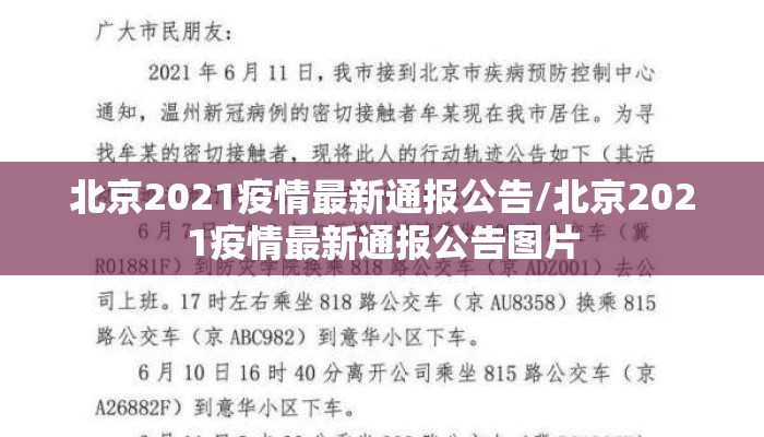 北京2021疫情最新通报公告/北京2021疫情最新通报公告图片