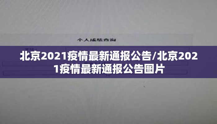 北京2021疫情最新通报公告/北京2021疫情最新通报公告图片