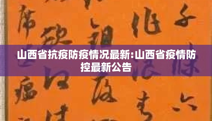 山西省抗疫防疫情况最新:山西省疫情防控最新公告