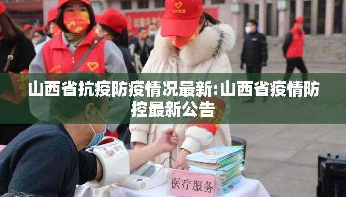 山西省抗疫防疫情况最新:山西省疫情防控最新公告