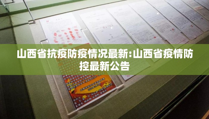 山西省抗疫防疫情况最新:山西省疫情防控最新公告
