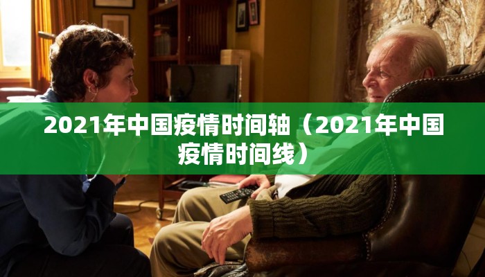 2021年中国疫情时间轴（2021年中国疫情时间线）