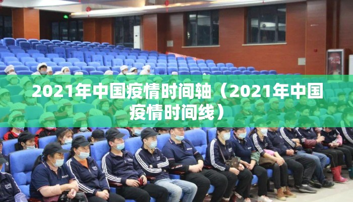 2021年中国疫情时间轴（2021年中国疫情时间线）