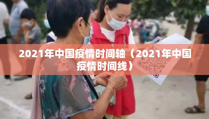 2021年中国疫情时间轴（2021年中国疫情时间线）