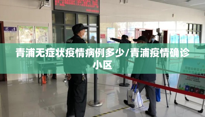 青浦无症状疫情病例多少/青浦疫情确诊小区