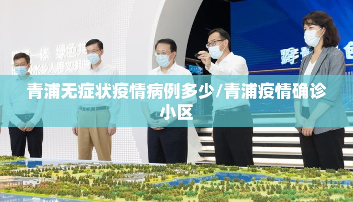 青浦无症状疫情病例多少/青浦疫情确诊小区