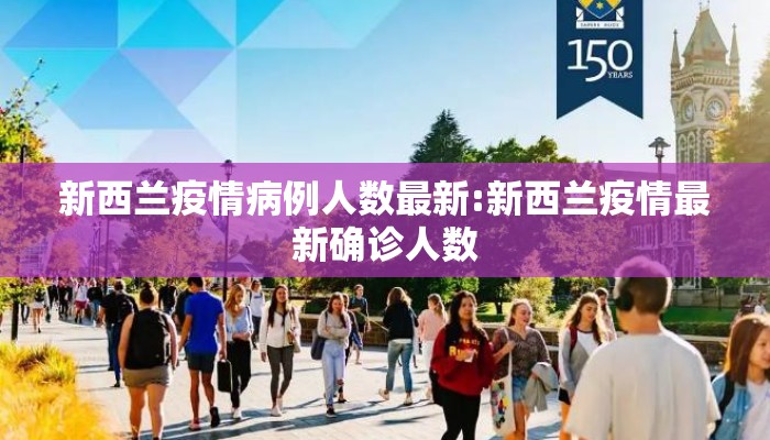 新西兰疫情病例人数最新:新西兰疫情最新确诊人数