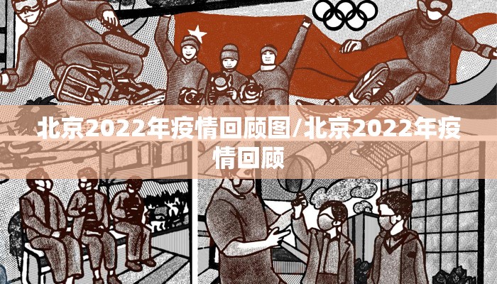 北京2022年疫情回顾图/北京2022年疫情回顾
