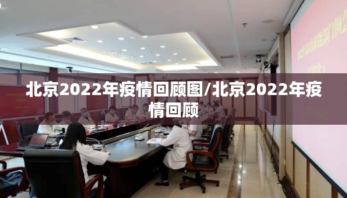 北京2022年疫情回顾图/北京2022年疫情回顾