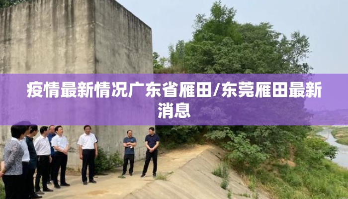 疫情最新情况广东省雁田/东莞雁田最新消息