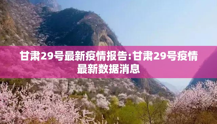 甘肃29号最新疫情报告:甘肃29号疫情最新数据消息