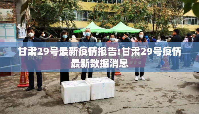 甘肃29号最新疫情报告:甘肃29号疫情最新数据消息