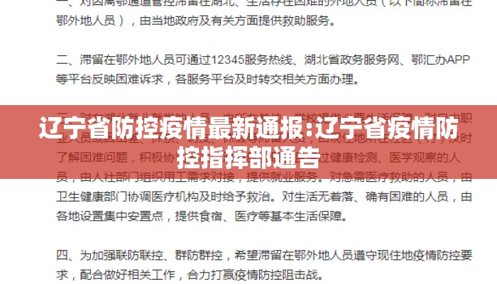 辽宁省防控疫情最新通报:辽宁省疫情防控指挥部通告