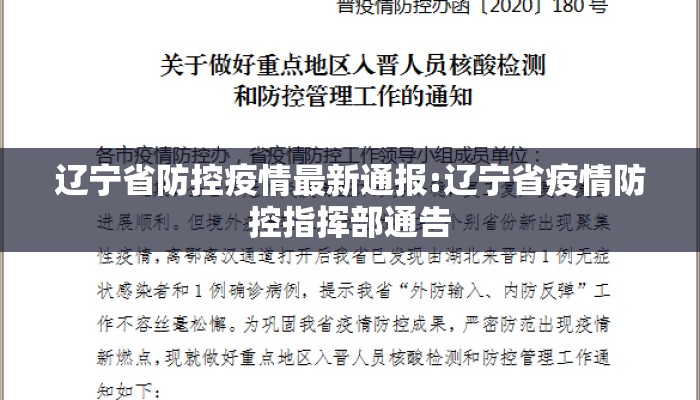 辽宁省防控疫情最新通报:辽宁省疫情防控指挥部通告