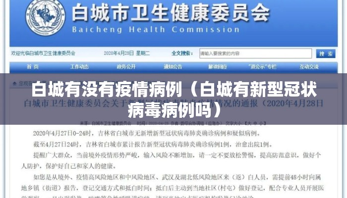 白城有没有疫情病例（白城有新型冠状病毒病例吗）