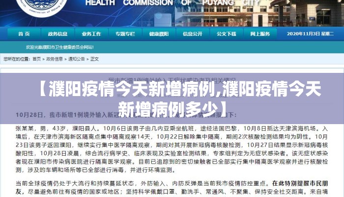 【濮阳疫情今天新增病例,濮阳疫情今天新增病例多少】