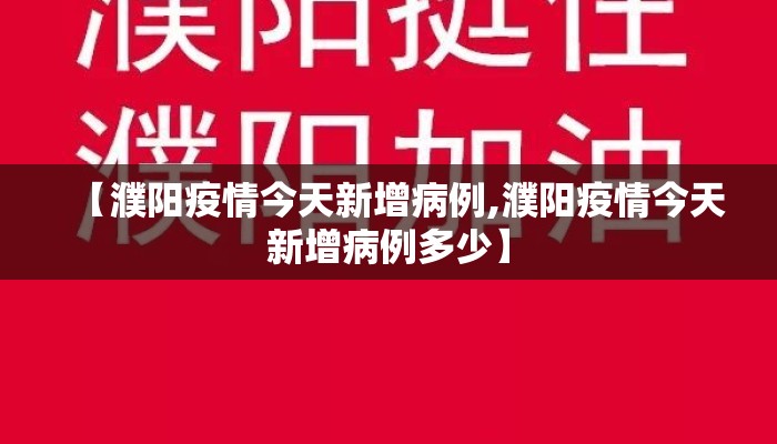 【濮阳疫情今天新增病例,濮阳疫情今天新增病例多少】