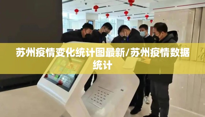 苏州疫情变化统计图最新/苏州疫情数据统计