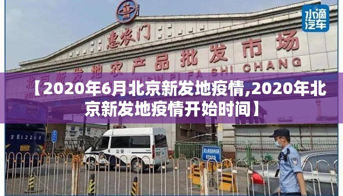 【2020年6月北京新发地疫情,2020年北京新发地疫情开始时间】