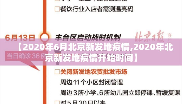 【2020年6月北京新发地疫情,2020年北京新发地疫情开始时间】