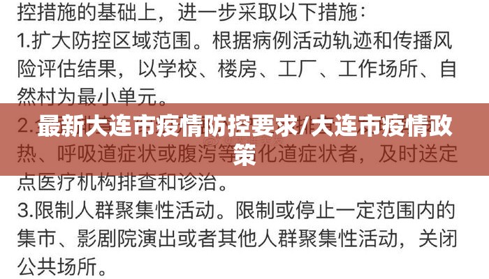 最新大连市疫情防控要求/大连市疫情政策