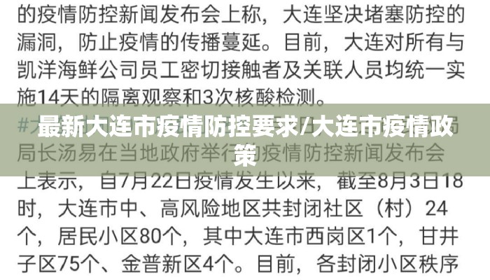 最新大连市疫情防控要求/大连市疫情政策