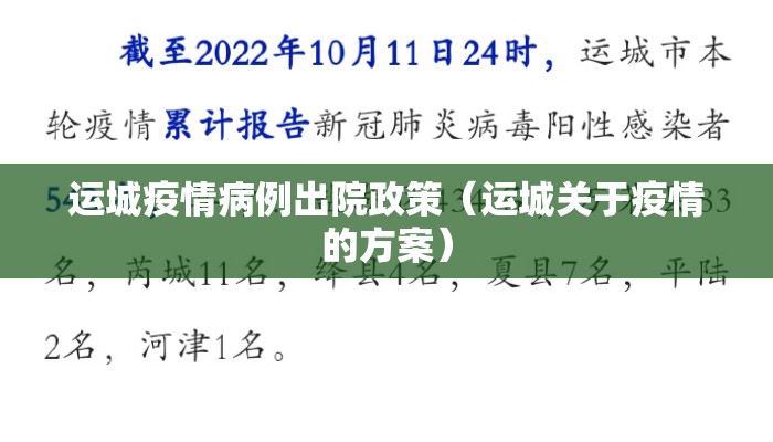 运城疫情病例出院政策（运城关于疫情的方案）
