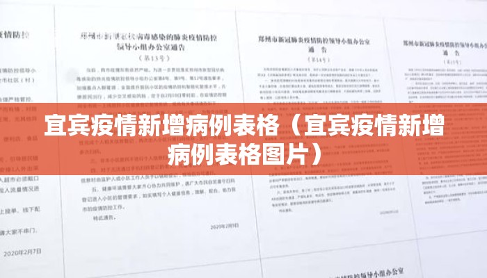 宜宾疫情新增病例表格（宜宾疫情新增病例表格图片）