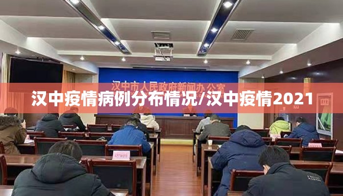 汉中疫情病例分布情况/汉中疫情2021