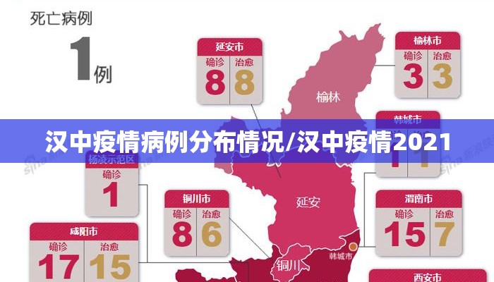 汉中疫情病例分布情况/汉中疫情2021