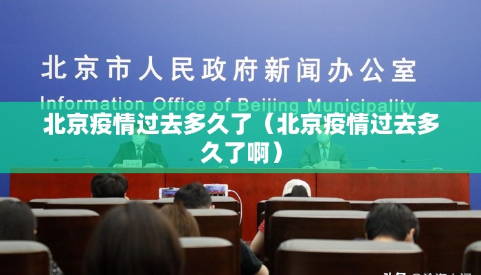 北京疫情过去多久了（北京疫情过去多久了啊）