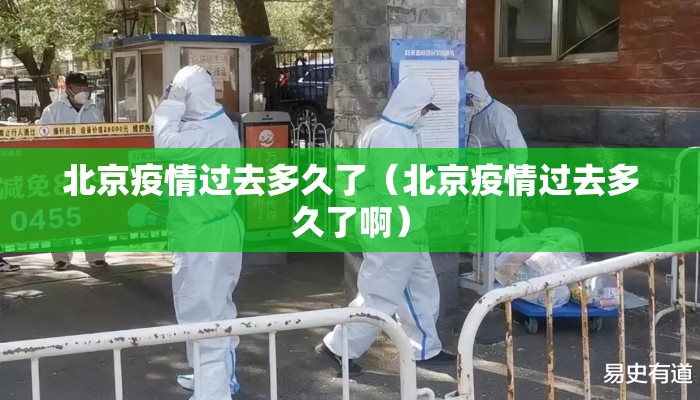北京疫情过去多久了（北京疫情过去多久了啊）