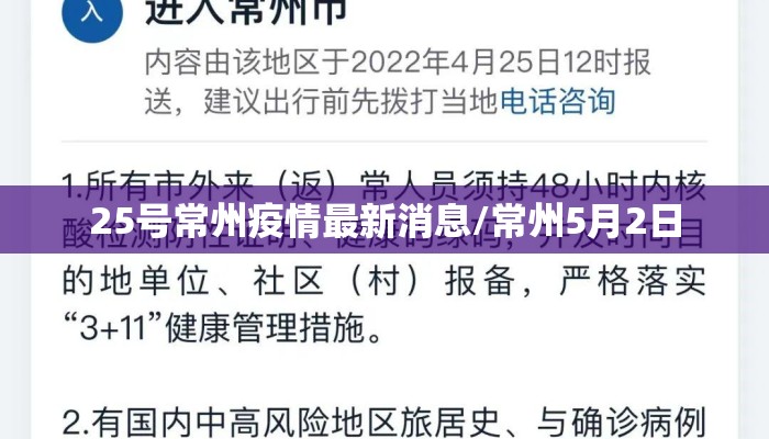 25号常州疫情最新消息/常州5月2日