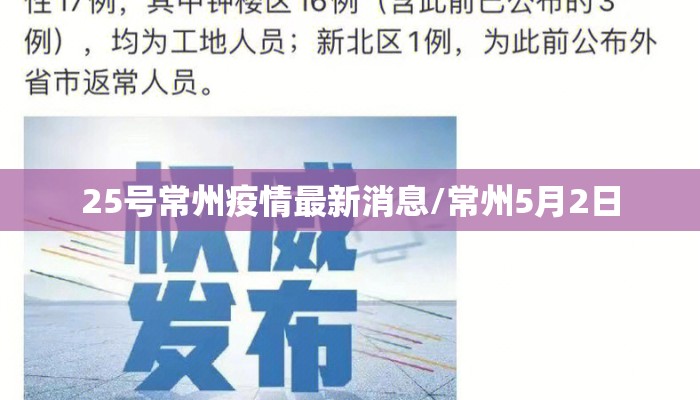 25号常州疫情最新消息/常州5月2日