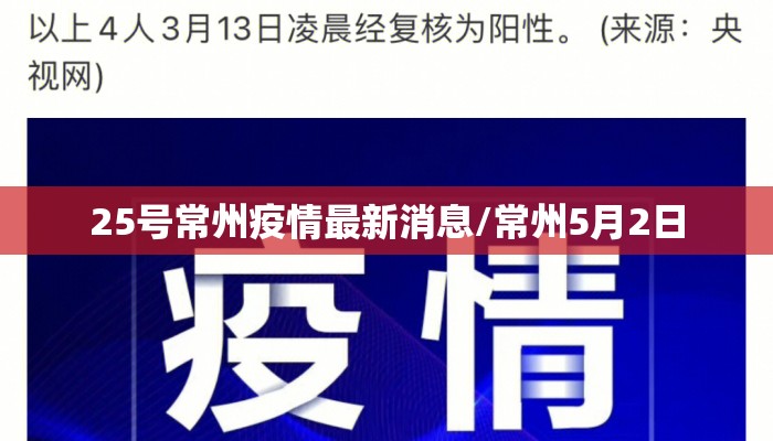 25号常州疫情最新消息/常州5月2日