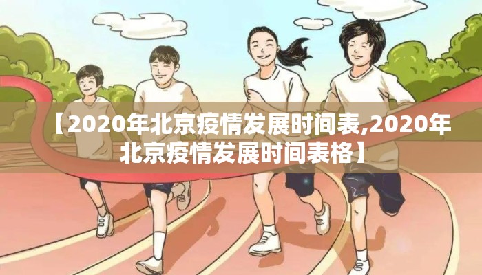 【2020年北京疫情发展时间表,2020年北京疫情发展时间表格】