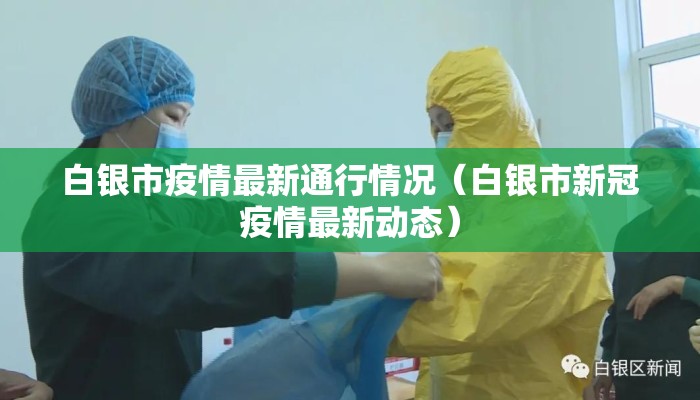 白银市疫情最新通行情况（白银市新冠疫情最新动态）