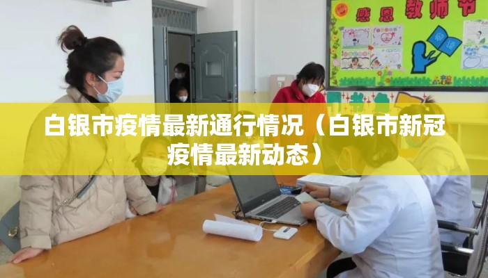 白银市疫情最新通行情况（白银市新冠疫情最新动态）