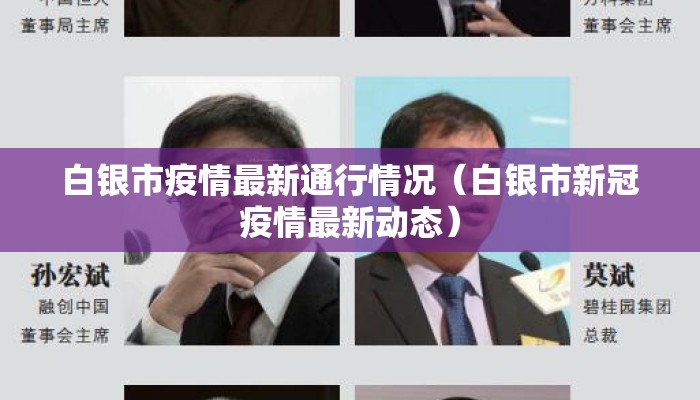 白银市疫情最新通行情况（白银市新冠疫情最新动态）