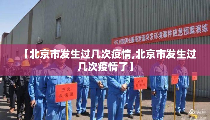【北京市发生过几次疫情,北京市发生过几次疫情了】