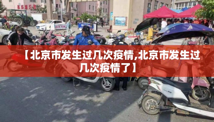 【北京市发生过几次疫情,北京市发生过几次疫情了】