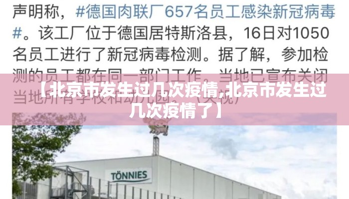 【北京市发生过几次疫情,北京市发生过几次疫情了】