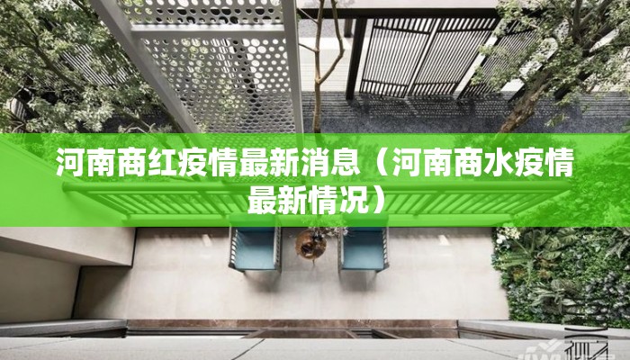 河南商红疫情最新消息（河南商水疫情最新情况）