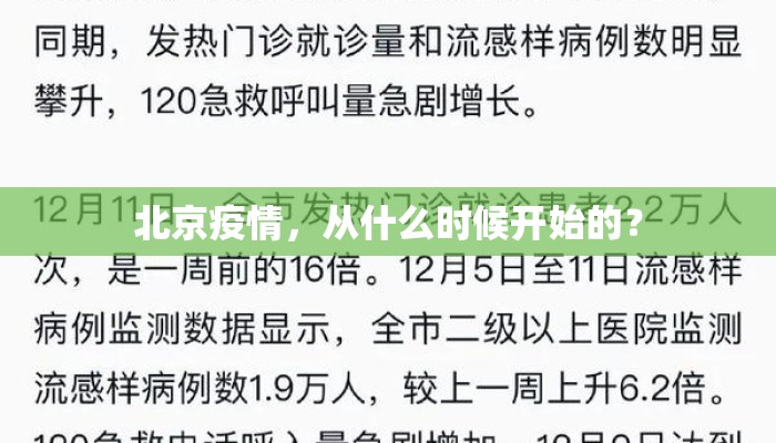 北京疫情，从什么时候开始的？