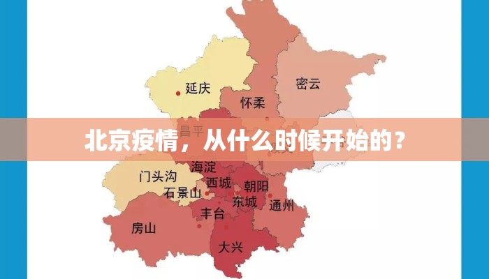 北京疫情，从什么时候开始的？