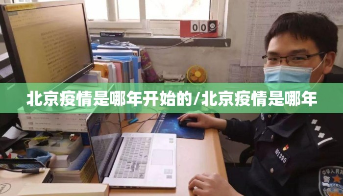 北京疫情是哪年开始的/北京疫情是哪年