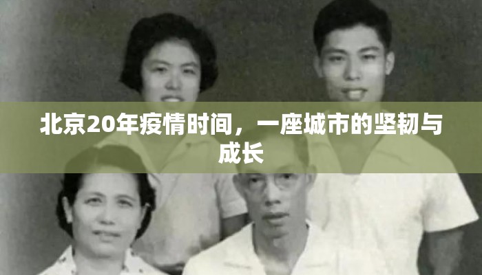 北京20年疫情时间，一座城市的坚韧与成长